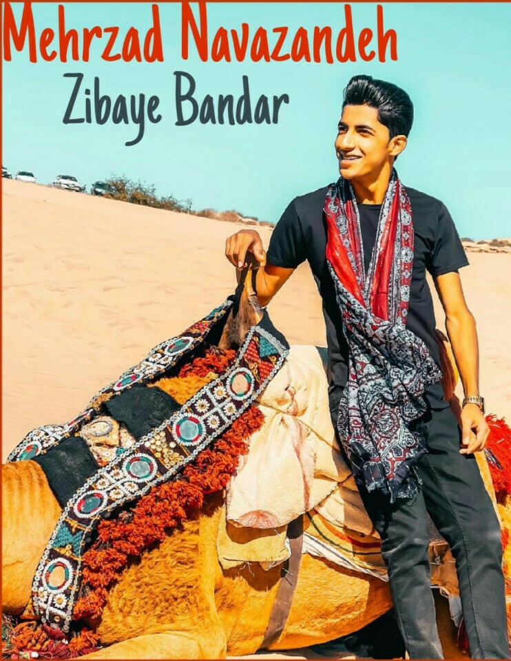 مهرزاد نوازنده زیبای بندر